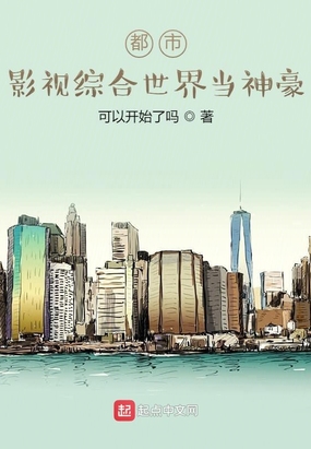 都市:影视综合世界当神豪飞卢