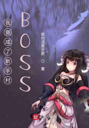 我竟是新手村boss