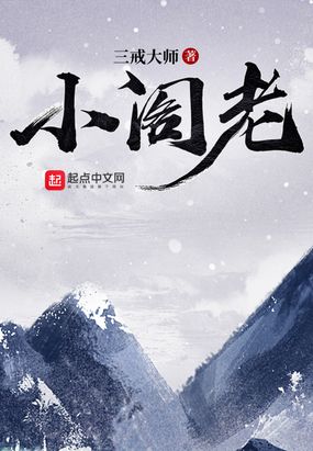 小阁老三戒大师免费阅读全文