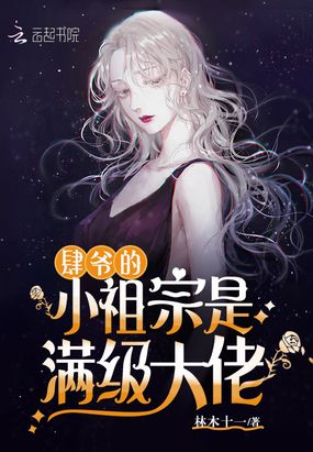 肆爷的小祖宗是满级大佬完整版