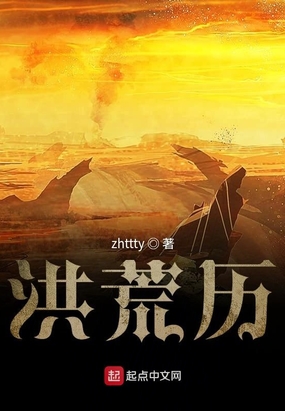 洪荒历zhttty iqiwx