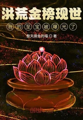 洪荒金榜公布,我大道圣人的身份被曝