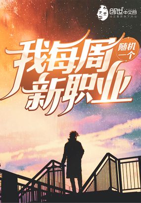 我每周随机一个新职业漫画免费观看六漫画