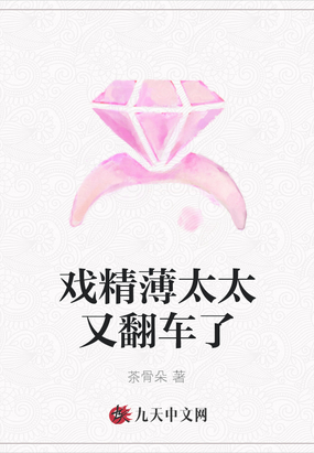 戏精薄太太又翻车了