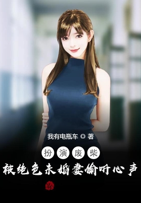 扮演废材被绝色未婚妻