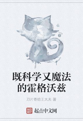 既科学又魔法的霍格沃兹 无错