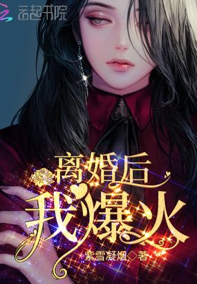 《离婚后,我爆红》