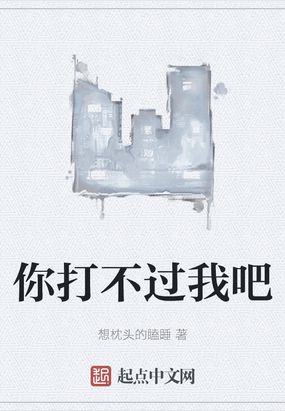 你打不过我吧歌曲