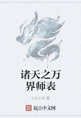 诸天之万界师表_