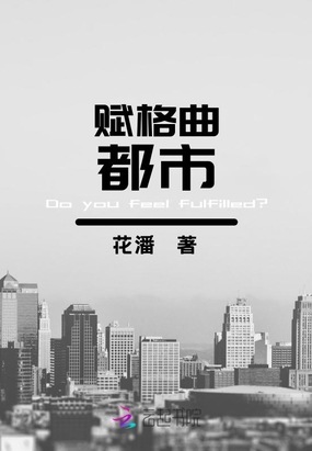 都市赋格曲讲的是什么