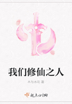 我们来修仙