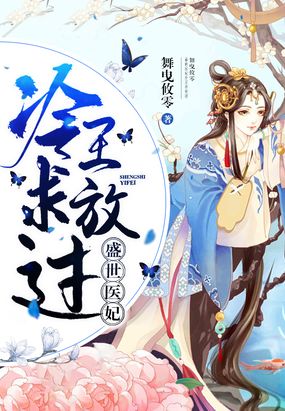 盛世医妃冷王宠妃漫画免费阅读全文