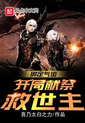 绑定气运：开局献祭救世主