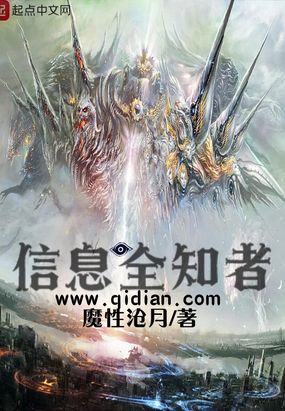 《信息全知者》魔性沧月