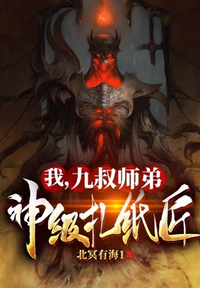 九叔之最强师弟