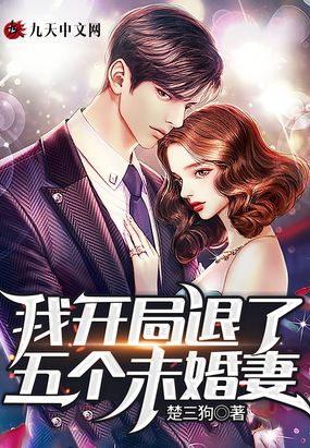 无敌从退九张婚书开始