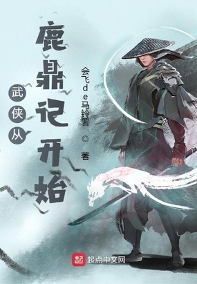 无限武侠之从鹿鼎记开始