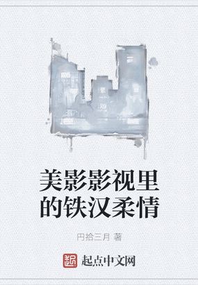 铁汉柔情剧照