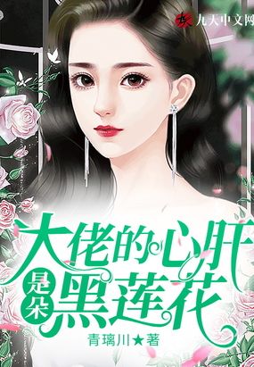 《大佬的心肝是朵黑花》