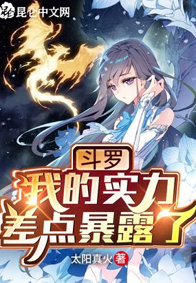 斗罗:我的实力差点暴露了漫画