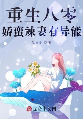 重生八零：娇蛮辣妻有异能