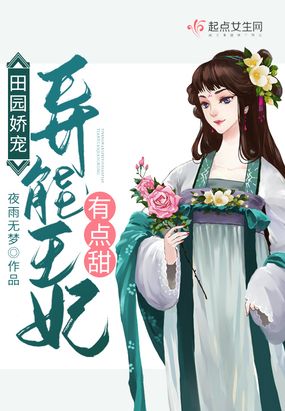 田园娇宠:异能王妃有点甜小说