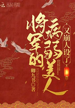 原书名 :将军的病弱美人又崩人设了