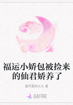 福运小娇包被捡来的仙君娇养了