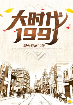 大时代1994为什么停更了