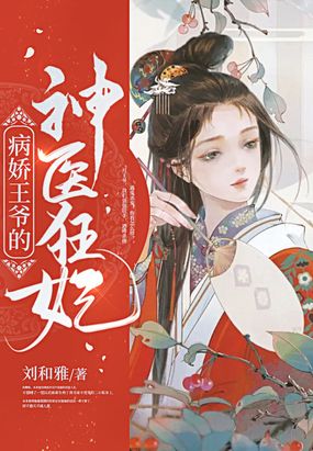 病娇王爷的神医狂妃漫画