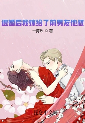 嫁给前未婚夫他叔