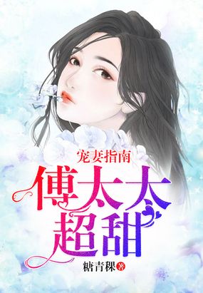 总裁蜜宠甜妻