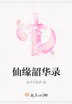 仙缘韶华录 小说