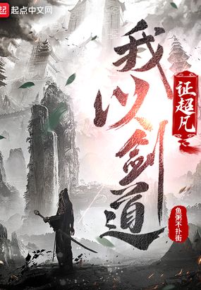 以剑证道什么意思