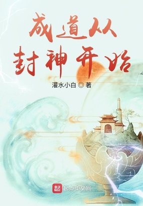 成道从封神开始下载