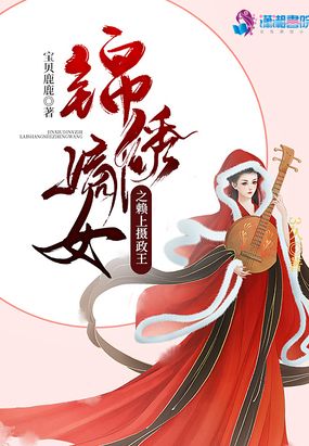 锦绣嫡女小说免费阅读