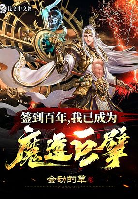 签到百年 我已成为魔道巨擘 会动的草