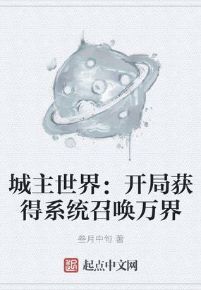 主角是万界城主的小说