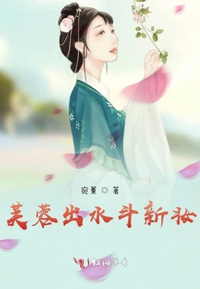 芙蓉不及美人妆