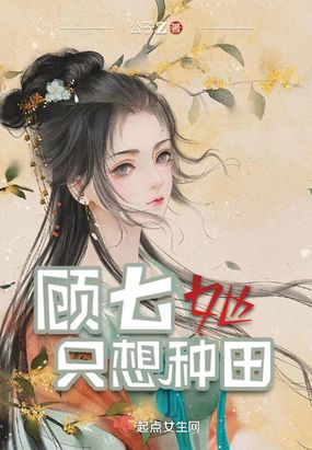 《顾七她只想种田》