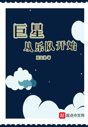 巨星从乐队开始