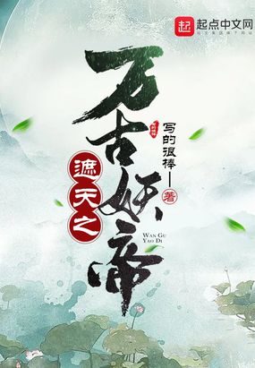 遮天中的妖帝