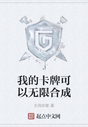 我的卡牌可以无限合成求书