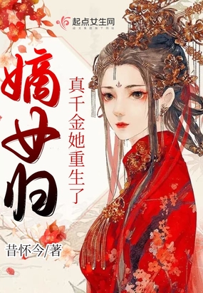 嫡女归:真千金她重生了 昔怀今