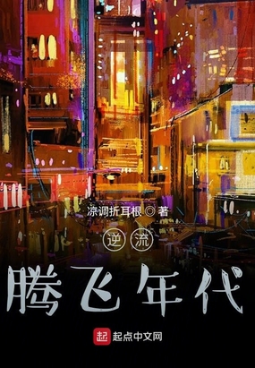 逆流创业年代txt下载