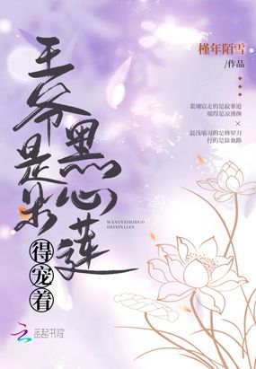 权王娇宠,王妃是朵黑心莲