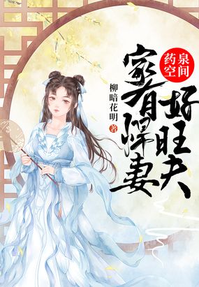 农门财女:悍妻的药田空间