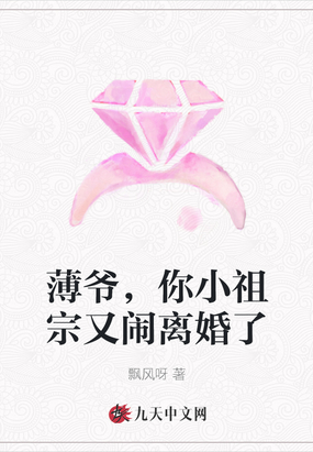 薄爷的小祖宗又闹离婚