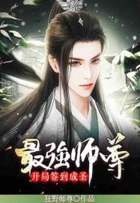 最强师尊开局签到成圣txt