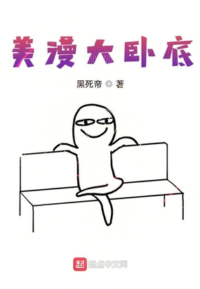 卧底任务 漫画